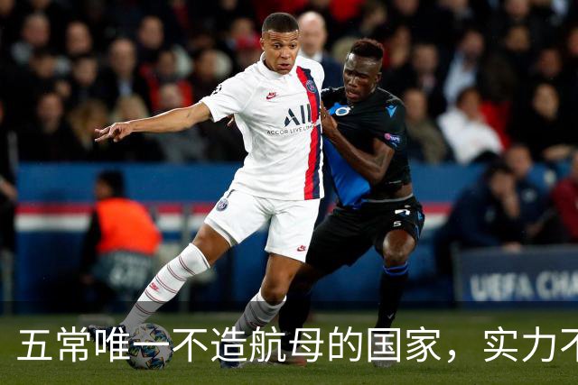 五常唯一不造航母的国家，实力不输中国，手握王牌让美国十分警惕